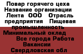 Повар горячего цеха › Название организации ­ Лента, ООО › Отрасль предприятия ­ Пищевая промышленность › Минимальный оклад ­ 30 000 - Все города Работа » Вакансии   . Свердловская обл.,Среднеуральск г.